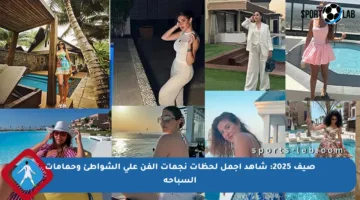 صيف 2025: شاهد أجمل لحظات نجمات الفن على الشواطئ وحمامات السباحة